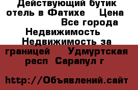 Действующий бутик отель в Фатихе. › Цена ­ 3.100.000 - Все города Недвижимость » Недвижимость за границей   . Удмуртская респ.,Сарапул г.